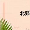 北郊歌曲原唱（北郊歌曲）