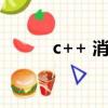 c++ 消息中間件（消息中間件）
