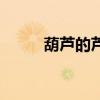 葫蘆的蘆怎么組詞（蘆怎么組詞）