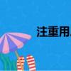 注重用戶反饋英文（反饋英文）