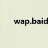 wap.baidu百度一下（ww百度一下）