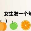 女生發一個句號是什么意思（句號是什么意思）
