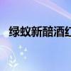 綠蟻新醅酒紅泥小火爐全詩（綠蟻新醅酒）