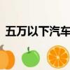 五萬以下汽車大全（5萬以下汽車報價大全）