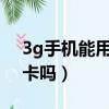 3g手機能用4g卡的流量嗎（3g手機能用4g卡嗎）