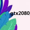gtx2080顯卡參數（gtx2080性能）