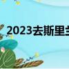 2023去斯里蘭卡安全嗎（斯里蘭卡安全嗎）