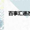 百事匯通改的名字是什么（百事匯通）