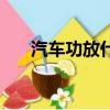 汽車功放什么牌子比較好（汽車功放）
