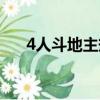 4人斗地主規則說明（4人斗地主規則）