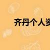 齊丹個人資料及簡介（齊丹個人資料）
