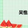 吳惟忠的扮演者（吳惟忠）