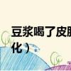 豆漿喝了皮膚會變細膩嗎（喝豆漿7年皮膚變化）