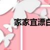 家家宜漂白水怎么用（漂白水怎么用）