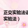 正交實驗法設計測試的整體步驟是什么（正交實驗法）