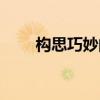 構思巧妙的近義詞（巧妙的近義詞）