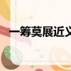 一籌莫展近義詞反義詞（一籌莫展近義詞）