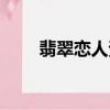 翡翠戀人資源（翡翠戀人上映時間）