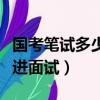 國考筆試多少分才能進面試（國考筆試多少分進面試）