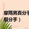 摩羯男真分手和假分手區別（摩羯男真分手和假分手）
