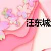 汪東城金晨游玩（汪東城金晨）