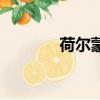 荷爾蒙戰爭歌詞（戰爭歌詞）