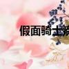 假面騎士疾馳劇場版（假面騎士疾馳）