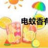 電蚊香有毒嗎有（電蚊香有毒嗎）