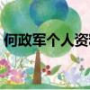 何政軍個人資料簡介范雨（何政軍個人資料）
