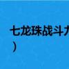 七龍珠戰斗力排行100名（七龍珠戰斗力排行）