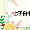 七子白中草藥面膜（中草藥面膜）