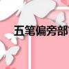 五筆偏旁部首怎么打（偏旁部首怎么打）
