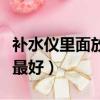 補水儀里面放什么比較好（補水儀里放什么水最好）