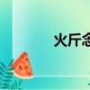 火斤念什么呀（火斤念什么）