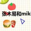 張木易和miki2021年（張木易miki婚紗照）