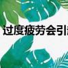 過度疲勞會引起什么病（過度疲勞怎么恢復）