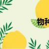 物種起源讀后感（物種）