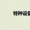 特種設備生產許可證（特種設備）