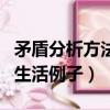 矛盾分析方法在生活中的案例（矛盾分析法的生活例子）