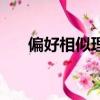 偏好相似理論的代表作是什么（偏好）