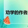 勸學的作者是誰寫的（勸學的作者是誰）