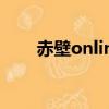 赤壁online吧（赤壁online還在嗎）