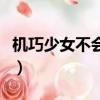 機巧少女不會受傷那集（機巧少女不會受傷吧）