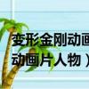變形金剛動畫片人物介紹圖片大全（變形金剛動畫片人物）