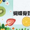 蝴蝶骨到底是什么（蝴蝶骨在哪）
