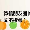 微信朋友圈長文不折疊怎么弄（微信朋友圈長文不折疊）