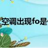 空調出現fo是什么意思（空調fo是什么意思）