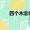 四個木念什么字kui（四個木念什么）
