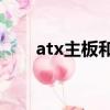 atx主板和eatx主板區別（atx主板）