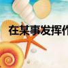 在某事發揮作用的英文（發揮作用的英文）